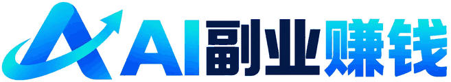 AI副业赚钱